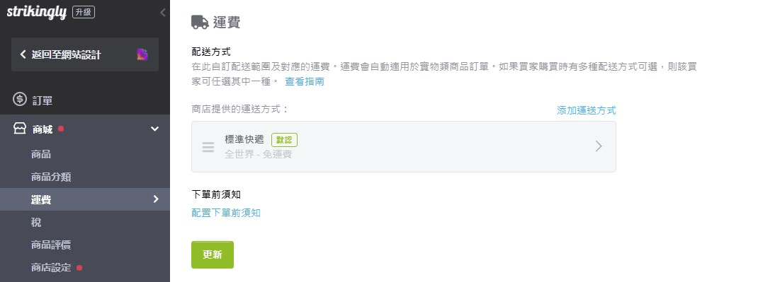 運費設定 運費設定
